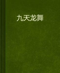 九天龍舞 九天龍舞