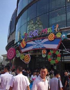 成都泛悅Mall 成都泛悅Mall