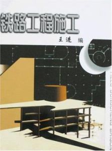 鐵路工程施工 鐵路工程施工