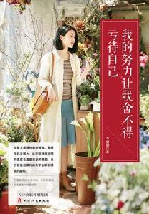 我的努力讓我捨不得虧待自己 我的努力讓我捨不得虧待自己