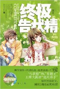 終極告狀精 終極告狀精