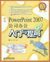 新編PowerPoint2007公司辦公入門與提高 新編PowerPoint2007公司辦公入門與提高