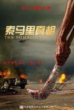 電影《索馬里真相》