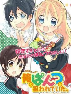 我的內褲被盯上了 我的內褲被盯上了