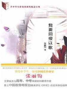 我要回報以歌 我要回報以歌