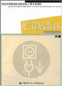電氣設備安裝技術 電氣設備安裝技術
