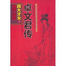 四大才女之卓文君傳 四大才女之卓文君傳