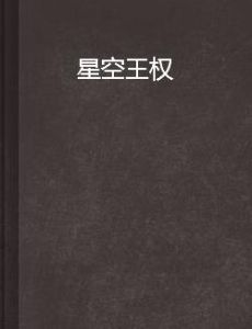 星空王權 星空王權