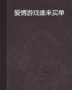 愛情遊戲誰來買單