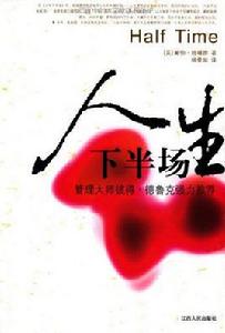 人生下半場 人生下半場