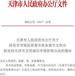 天津市文明誠信市場管理辦法 天津市文明誠信市場管理辦法
