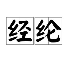 經綸 經綸