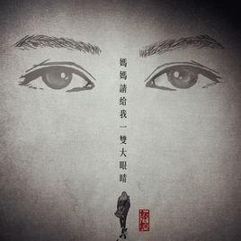 媽媽請給我一雙大眼睛 媽媽請給我一雙大眼睛