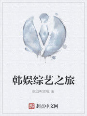 韓娛綜藝之旅 韓娛綜藝之旅