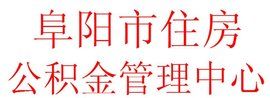 阜陽市住房公積金管理中心 阜陽市住房公積金管理中心