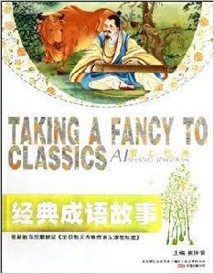 愛上經典:經典成語故事 愛上經典:經典成語故事