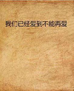 我們已經愛到不能再愛 我們已經愛到不能再愛