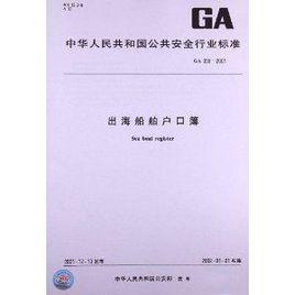 出海船舶戶口簿 出海船舶戶口簿