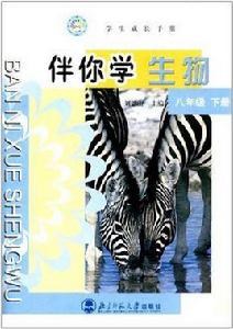 伴你學生物八年級下冊 伴你學生物八年級下冊