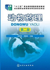 動物藥理(第二版) 動物藥理(第二版)