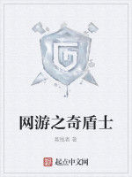 網遊之奇盾士 網遊之奇盾士