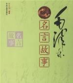 毛澤東名言故事