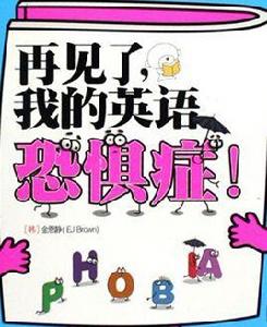再見了,我的英語恐懼症! 再見了,我的英語恐懼症!