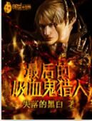 最後的吸血鬼獵人