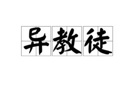 異教徒[狼與香辛料中術語]
