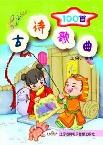 古詩歌曲100首 古詩歌曲100首