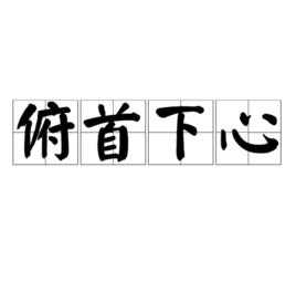 俯首下心