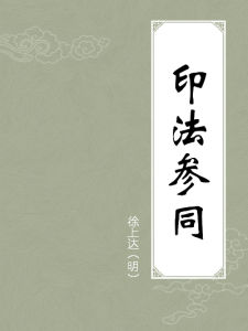 印法參同 印法參同