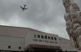 上海地質科普館 上海地質科普館