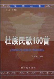壯族民歌100首 壯族民歌100首
