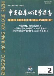 中國臨床心理學雜誌 中國臨床心理學雜誌