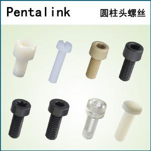 圓柱頭螺絲 圓柱頭螺絲