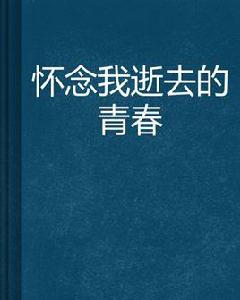 懷念我逝去的青春 懷念我逝去的青春