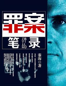 罪案筆錄