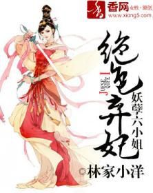絕色棄妃:妖孽六小姐 絕色棄妃:妖孽六小姐