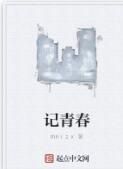 記青春 記青春