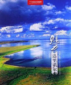 魅力達里諾爾 魅力達里諾爾