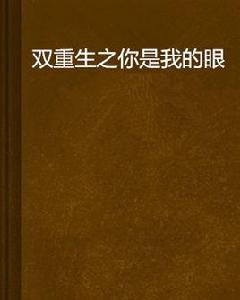 雙重生之你是我的眼