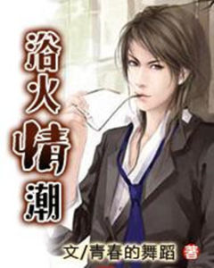 浴火情潮 浴火情潮