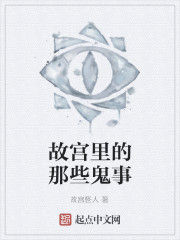 故宮裡的那些鬼事 故宮裡的那些鬼事