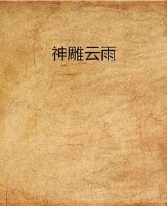 神鵰雲雨 神鵰雲雨