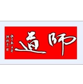 師道尊嚴 師道尊嚴