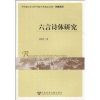 六言詩體研究 六言詩體研究