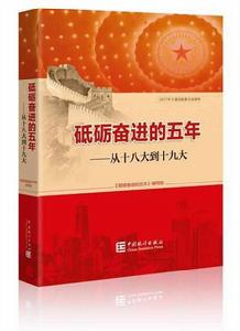 砥礪奮進的五年 砥礪奮進的五年