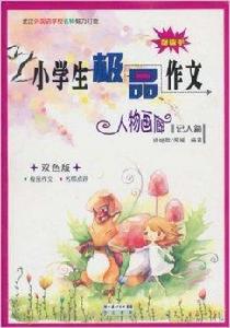 小學生極品作文:人物畫廊 小學生極品作文:人物畫廊