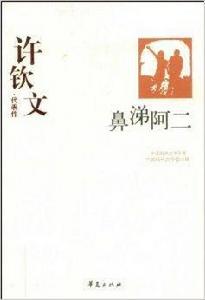 鼻涕阿二:許欽文·代表作 鼻涕阿二:許欽文·代表作